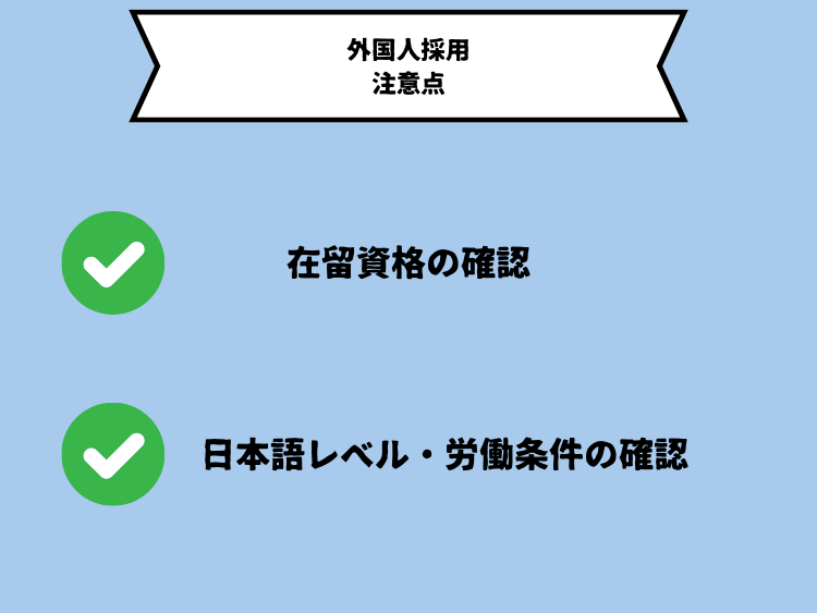 外国人採用の注意点